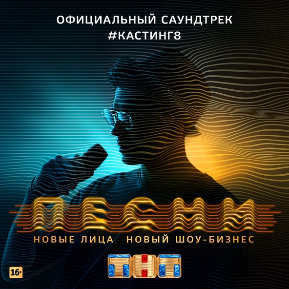 Тимати — Главная тема шоу "ПЕСНИ"